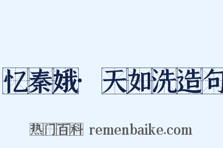 忆秦娥·天如洗造句是什么意思的图片